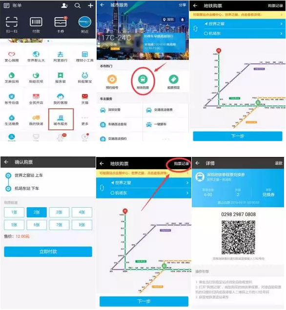 深圳地鐵站支付寶購票、掃碼取票應用