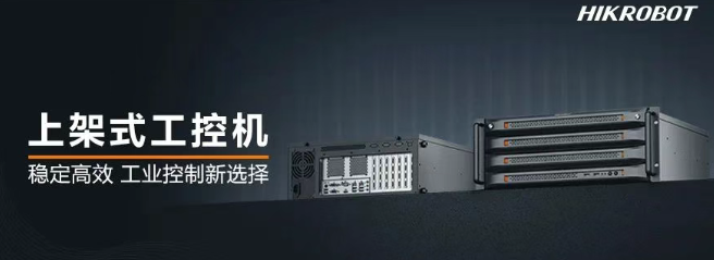 海康機器人上架式工控機.png